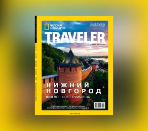 Фото дня: Нижегородский кремль украсил обложку летнего выпуска легендарного журнала National Geographic Traveler