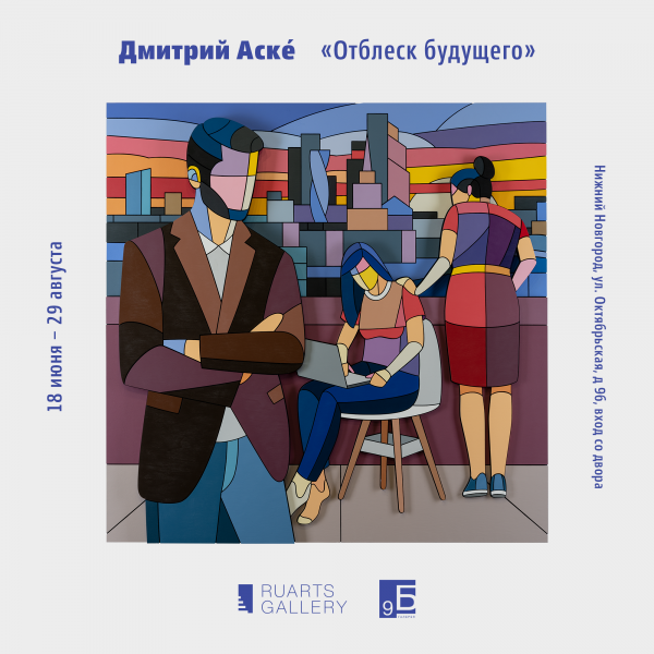 Персональная выставка Дмитрия Аске откроется в нижегородской Галерее 9Б