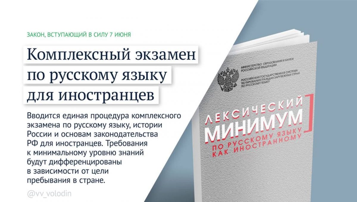 Предусматривается административная ответственность за нарушение требований к проведению комплексного экзамена по русскому языку как иностранному
