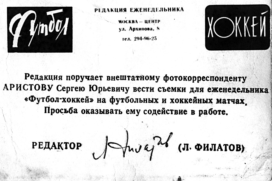 Удостоверение внештатника, выданное Львом Филатовым молодому заволжскому фотожурналисту