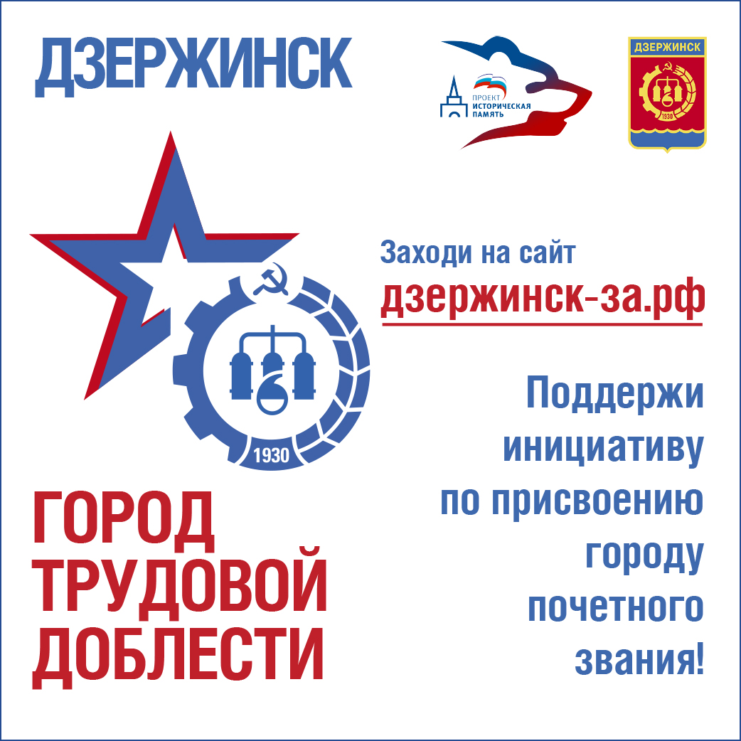Сотрудники промышленных предприятий Дзержинска голосуют за присвоение звания «Город трудовой доблести»