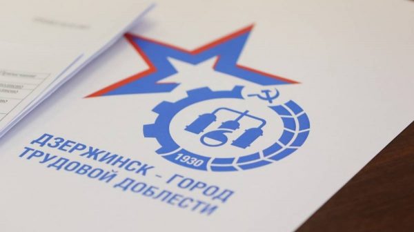 Российская академия наук подтвердила законность оснований для награждения Дзержинска почетным званием «Город трудовой доблести»