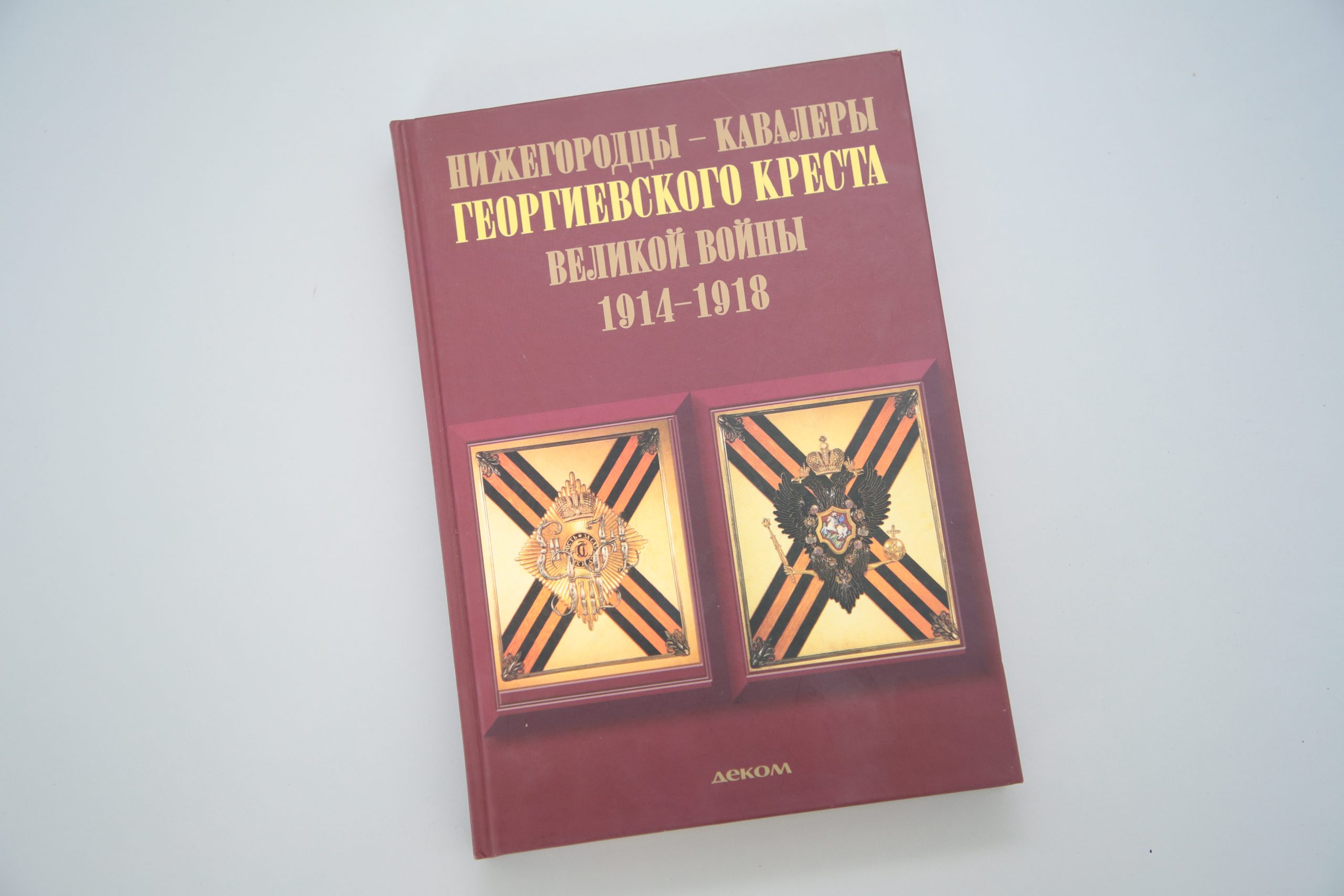 Новое издание серии «Возвращённая память» рассказывает о судьбах  нижегородцев-героев Первой мировой войны | Нижегородская правда