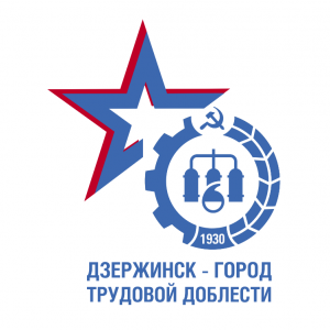 В Дзержинске стартует конкурс в поддержку голосования за звание «Город трудовой доблести»