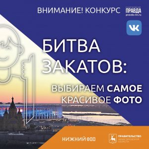 Стартовал конкурс «Битва закатов» с розыгрышем эксклюзивных призов к 800-летию Нижнего Новгорода