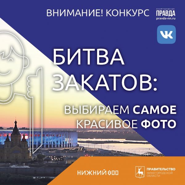 Стартовал конкурс «Битва закатов» с розыгрышем эксклюзивных призов к 800-летию Нижнего Новгорода