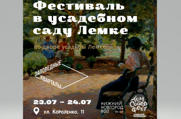 Бесплатный фестиваль в усадебном саду Лемке пройдет в Нижнем Новгороде с 23 по 24&nbsp;июля