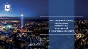 Департамент внешних связей правительства Нижегородской области удостоен Национальной премии в&nbsp;области протокола и&nbsp;этикета 2020−2021