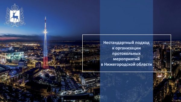 Департамент внешних связей правительства Нижегородской области удостоен Национальной премии в&nbsp;области протокола и&nbsp;этикета 2020−2021