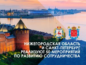 Глеб Никитин и&nbsp;Александр Беглов подписали План мероприятий по&nbsp;развитию сотрудничества Нижегородской области и&nbsp;Санкт-Петербургом