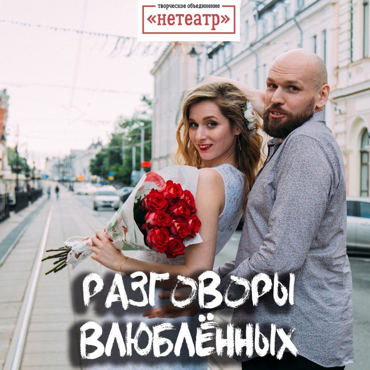 Влюбленных приглашают на самый популярный камерный спектакль Нижнего Новгорода