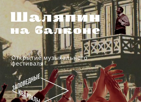 Открытие музыкального фестиваля «Шаляпин на балконе» пройдет 31 июля в Нижнем Новгороде