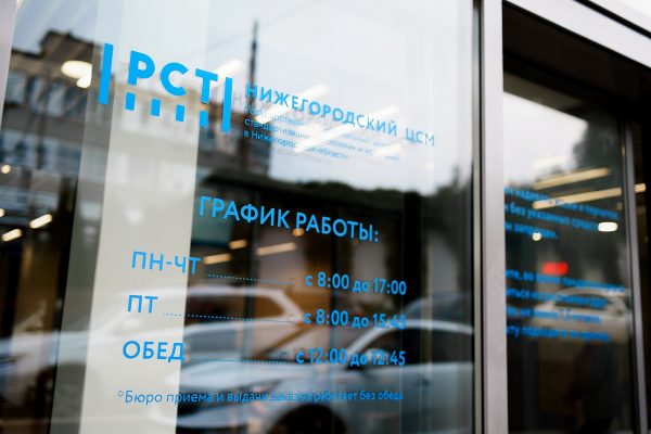 ЦСМ Росстандарта в Нижегородской области может определять уникальную продукцию, которая не имеет аналогов в России