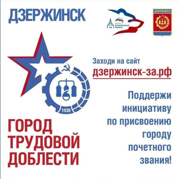 Глава Дзержинска поздравил горожан с присвоением городу почетного звания «Город трудовой доблести»