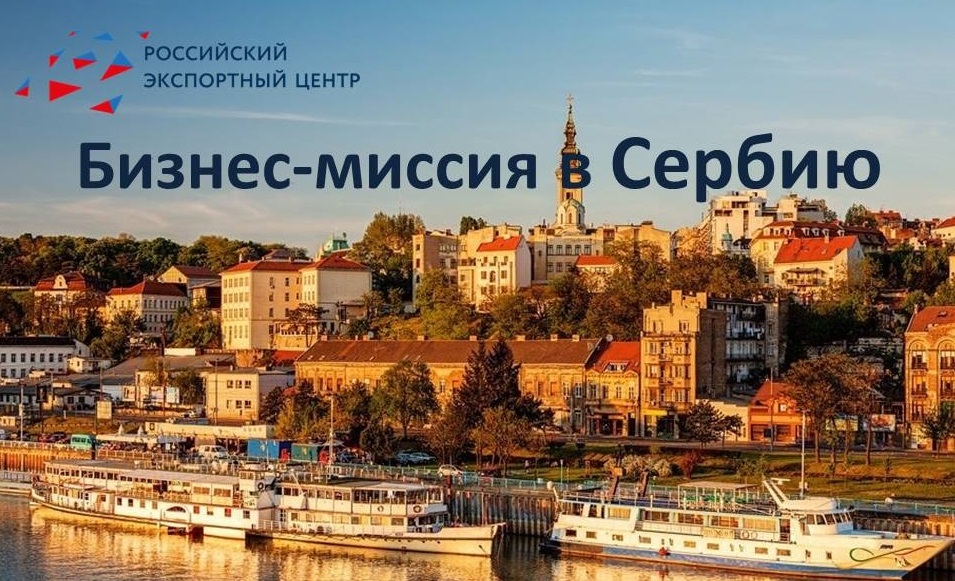 Минпром приглашает нижегородские предприятия принять участие в многоотраслевой деловой миссии в Сербии