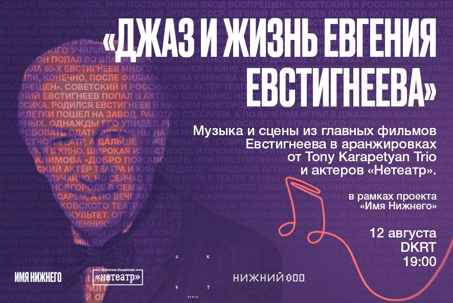 Джазовый вечер, посвященный Евгению Евстигнееву, пройдет в рамках проекта «Имя Нижнего»