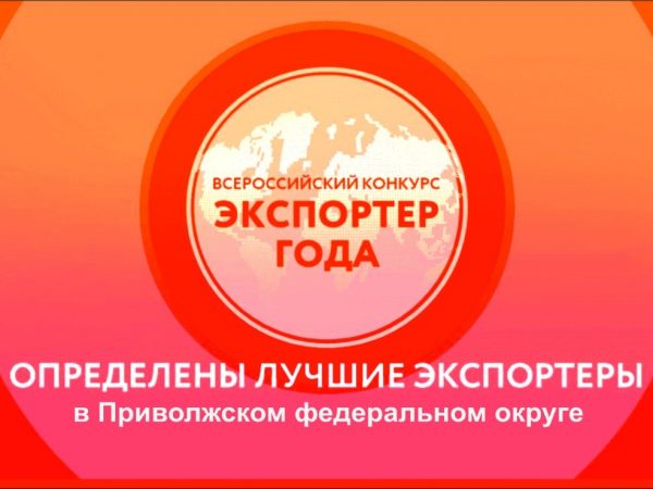 Два нижегородских предприятия стали победителями окружного этапа всероссийской премии «Экспортер года»
