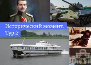 «Исторический момент. Тур 2»: Ответьте на вопросы теста и получите подарки с символикой «Нижний 800»