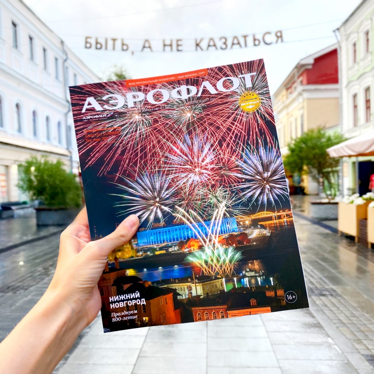 Нижний Новгород попал на обложку бортового журнала «Аэрофлот»