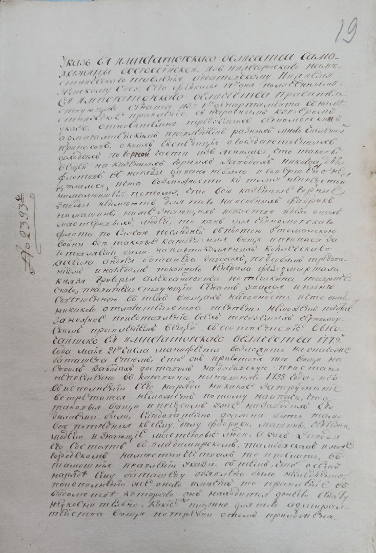 Документы написаны палеографическим почерком конца XVIII века