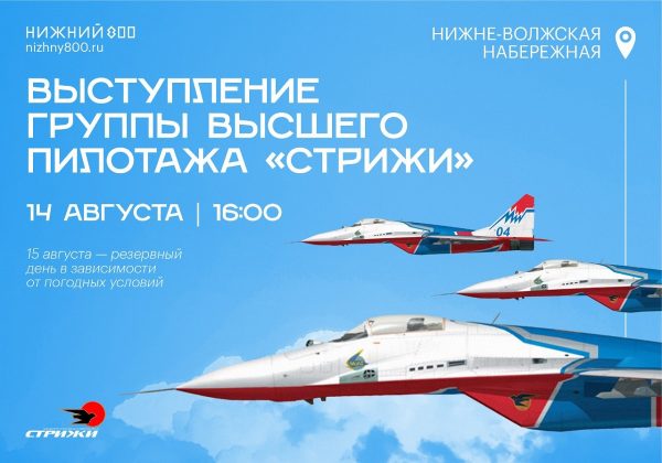 Нижегородцы и&nbsp;гости города смогут увидеть высший пилотаж от&nbsp;«Стрижей» над акваторией Волги и&nbsp;Оки