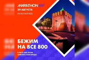«Марафон 800» пройдет в Нижнем Новгороде 29 августа