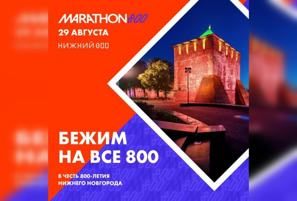 «Марафон 800» пройдет в Нижнем Новгороде 29 августа