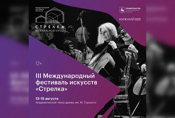 Кульминация фестиваля «Стрелка» состоится в&nbsp;Нижнем Новгороде с&nbsp;13 по&nbsp;15&nbsp;августа