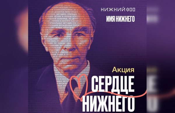 Акция «Сердце Нижнего» пройдет в&nbsp;память о&nbsp;выдающемся кардиохирурге Борисе Королеве