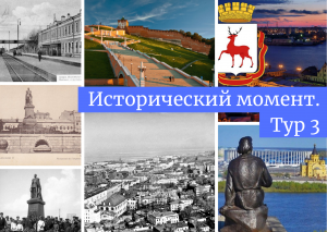 «Исторический момент. Тур 3»: Ответьте на вопросы теста и получите подарки с символикой «Нижний 800»