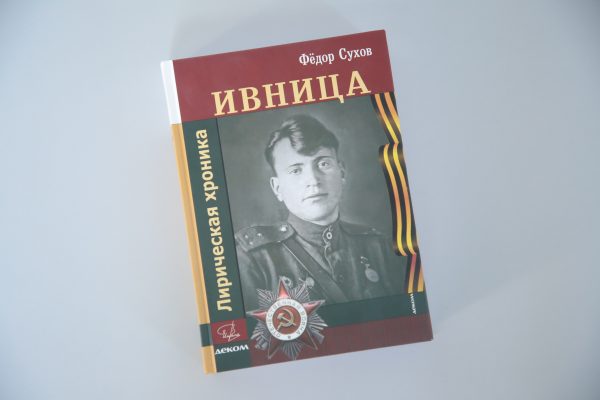 Книгу Фёдора Сухова о трагедии села Ивница представили в Курске