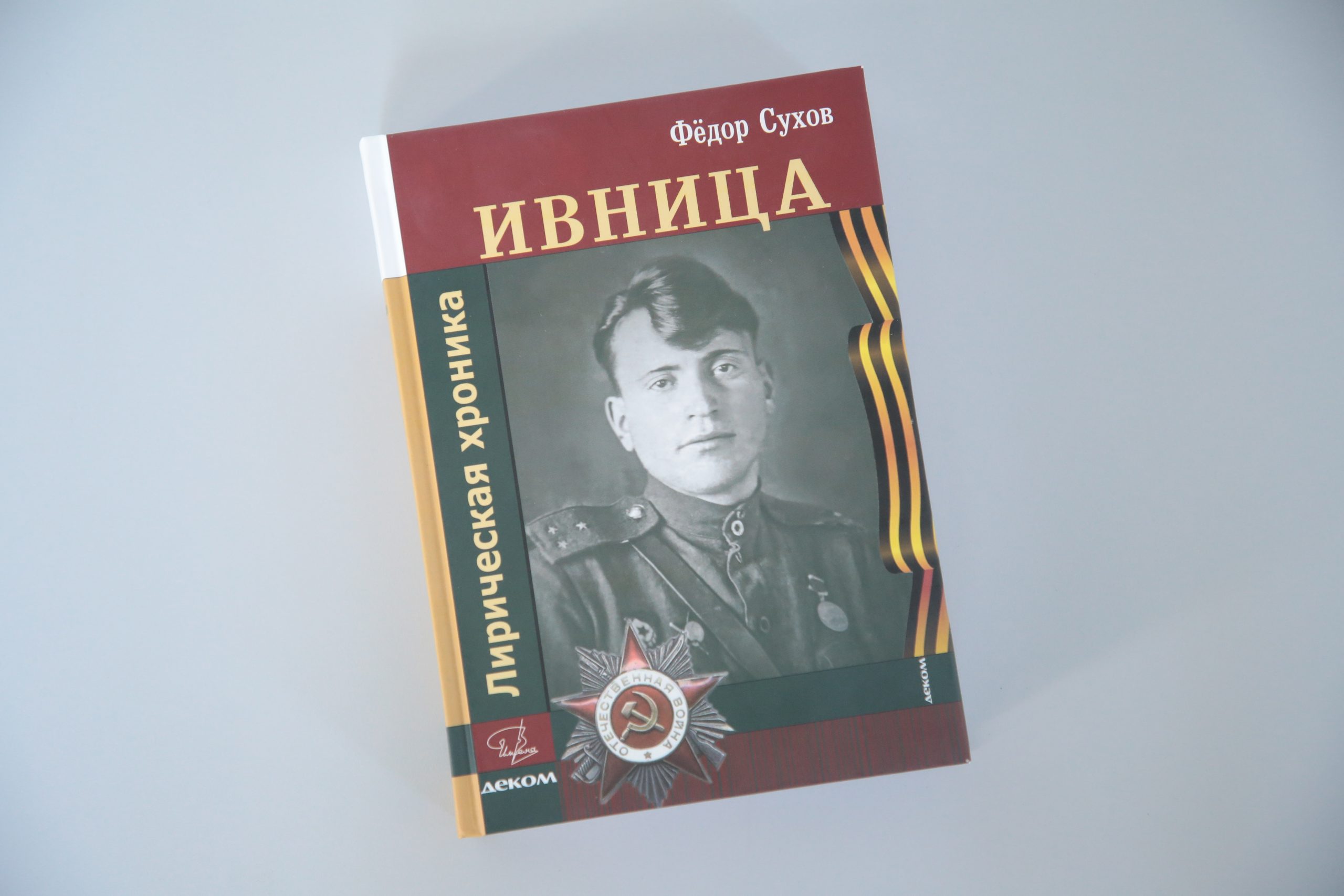 Опубликована книга о войне поэта Федора Сухова Ивница в Нижнем Новгороде -  3 августа 2021 г | Нижегородская правда