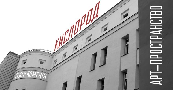 Арт-пространство «Кислород» появится в театре «Комедiя»
