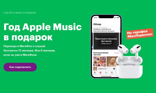 МегаФон предложил абонентам бесплатную годовую подписку на Apple Music