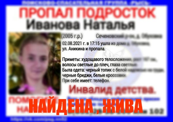 16-летнюю девочку нашли живой в Сеченовском районе