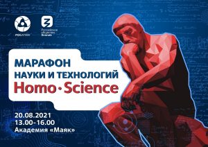 Российское общество «Знание» и&nbsp;госкорпорация «Росатом» проведут марафон науки и&nbsp;технологий Homo Science