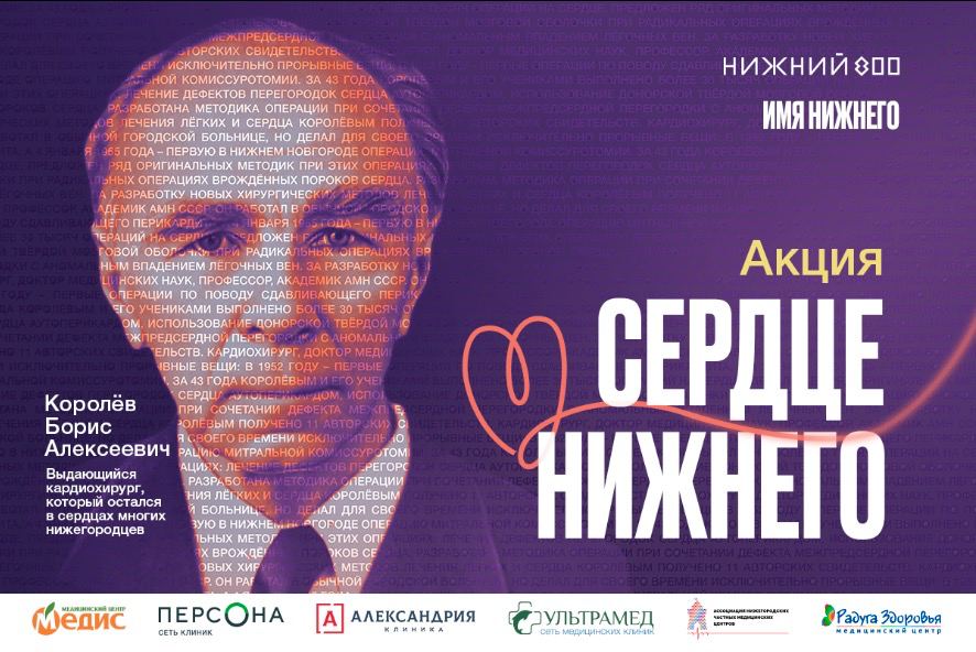 Проверить сердце нижегородцы могут бесплатно в клиниках, которые входят в Нижегородскую ассоциацию медицинских частных центров. Акция проходит с 9 по 23 августа