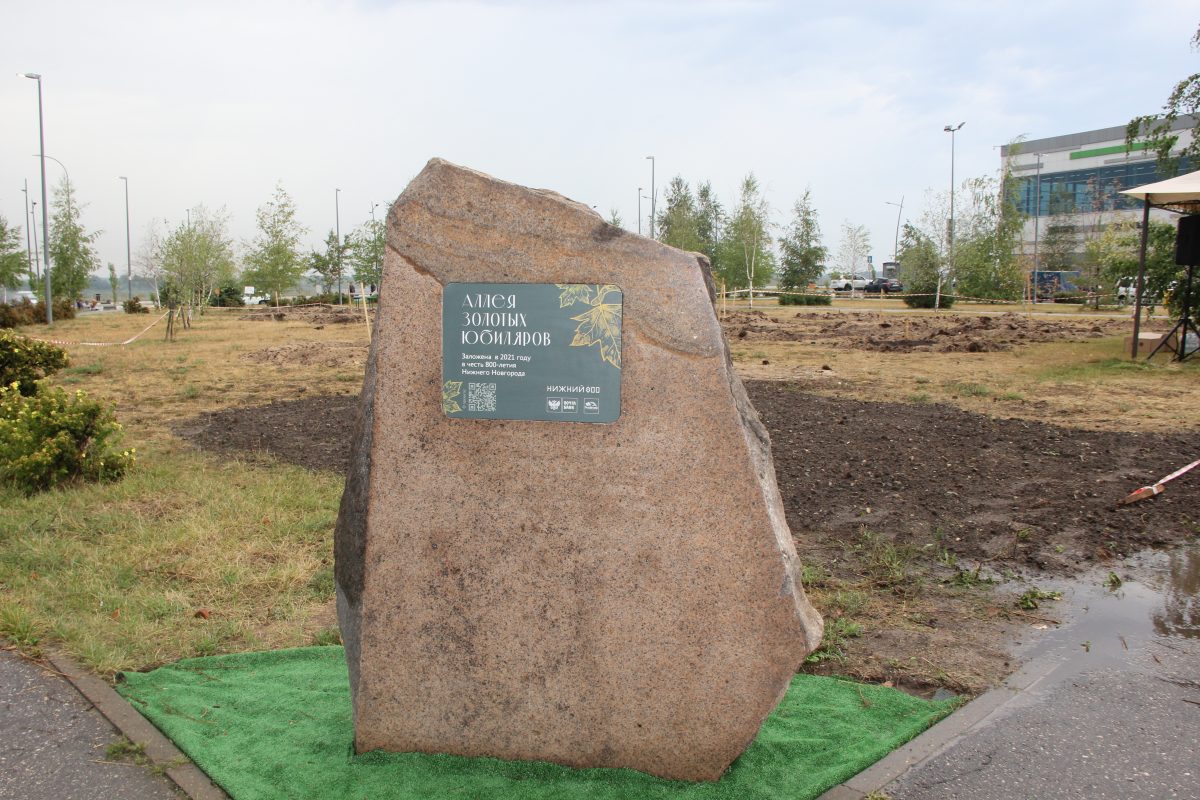 «Аллею золотых юбиляров» заложили в Нижнем Новгороде