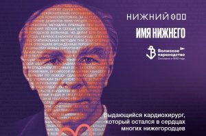 Судно в память о легендарном кардиохирурге Борисе Королеве построят в Нижегородской области