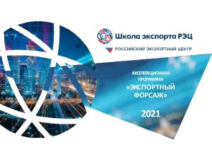Нижегородские производители смогут принять участие в&nbsp;акселерационной программе «Экспортный форсаж-2021»