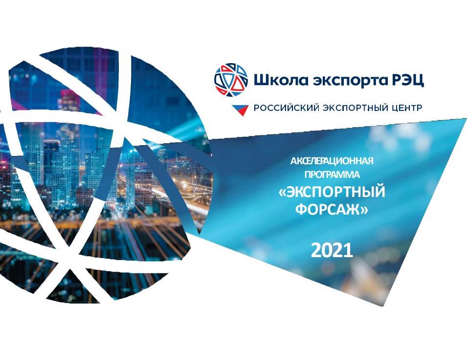 Нижегородские производители смогут принять участие в акселерационной программе «Экспортный форсаж-2021»