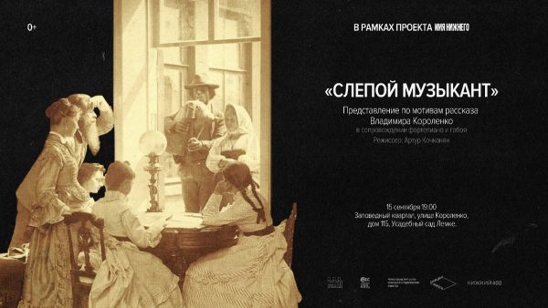 В&nbsp;Заповедном квартале Нижнего Новгорода состоится представление по&nbsp;мотивам повести В. Короленко «Слепой музыкант»