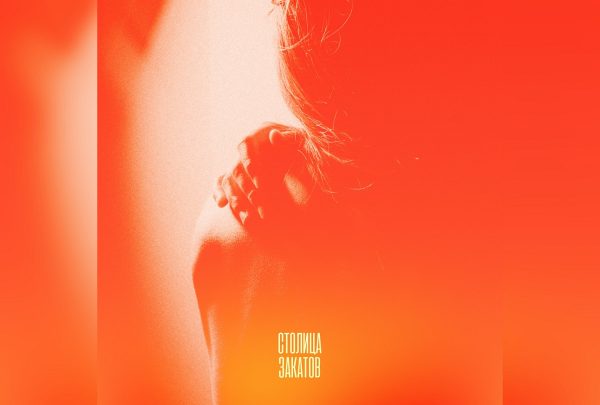 Гимн фестиваля музыки и фейерверков «Столица закатов» доступен на музыкальных стриминговых сервисах