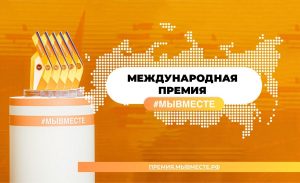 47 нижегородских проектов вышли в&nbsp;полуфинал Премии #МЫВМЕСТЕ