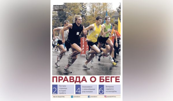 Вся правда о беге: вышел спецвыпуск, посвященный пробегу на призы газеты «Нижегородская правда»