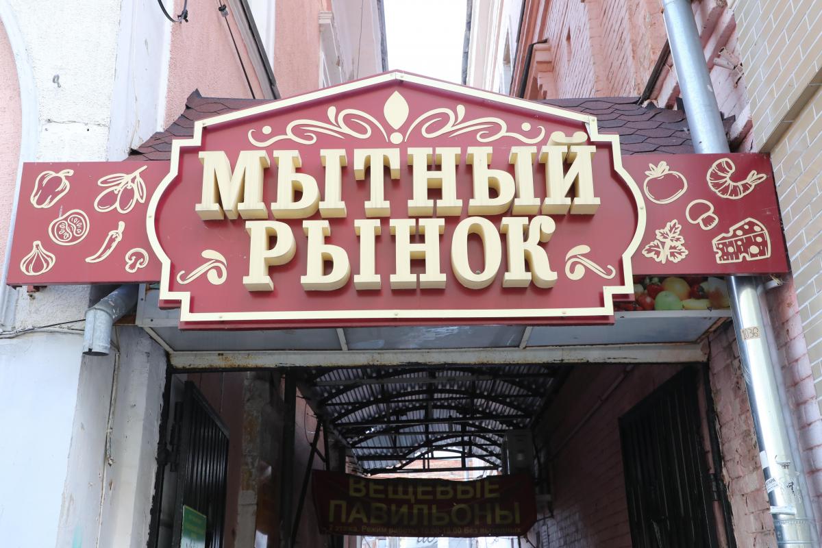 Мытный рынок в Нижнем Новгороде планируют продать за 500 миллионов рублей