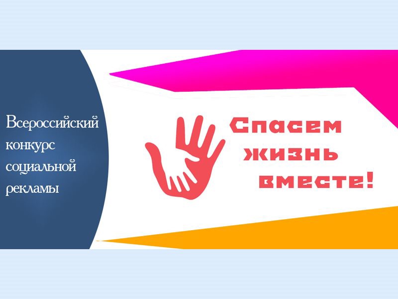 Дзержинцы могут принять участие во Всероссийском конкурсе «Спасем жизнь вместе»