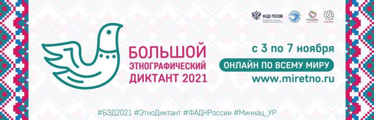 Нижегородцы смогут написать «Большой этнографический диктант-2021»