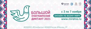 Нижегородцы смогут написать «Большой этнографический диктант-2021»