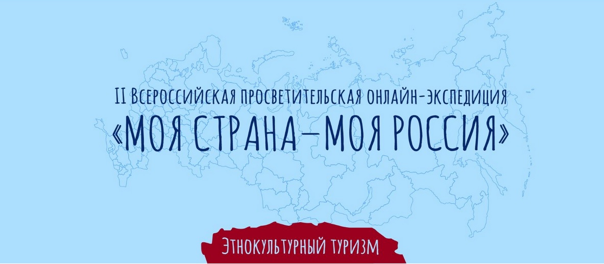Нижегородская область примет участие во II Всероссийской просветительской онлайн-экспедиции «Моя страна – моя Россия»